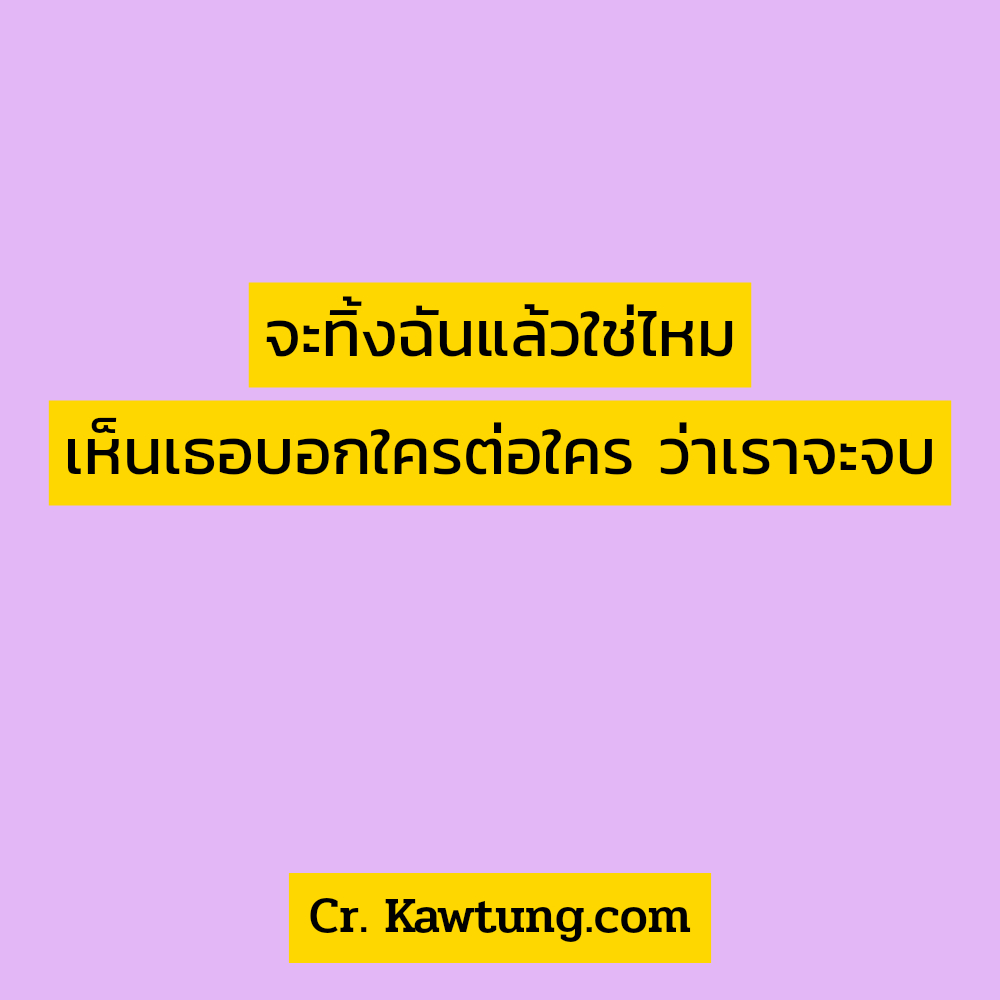 จะทิ้งฉันแล้วใช่ไหม เห็นเธอบอกใครต่อใคร ว่าเราจะจบ