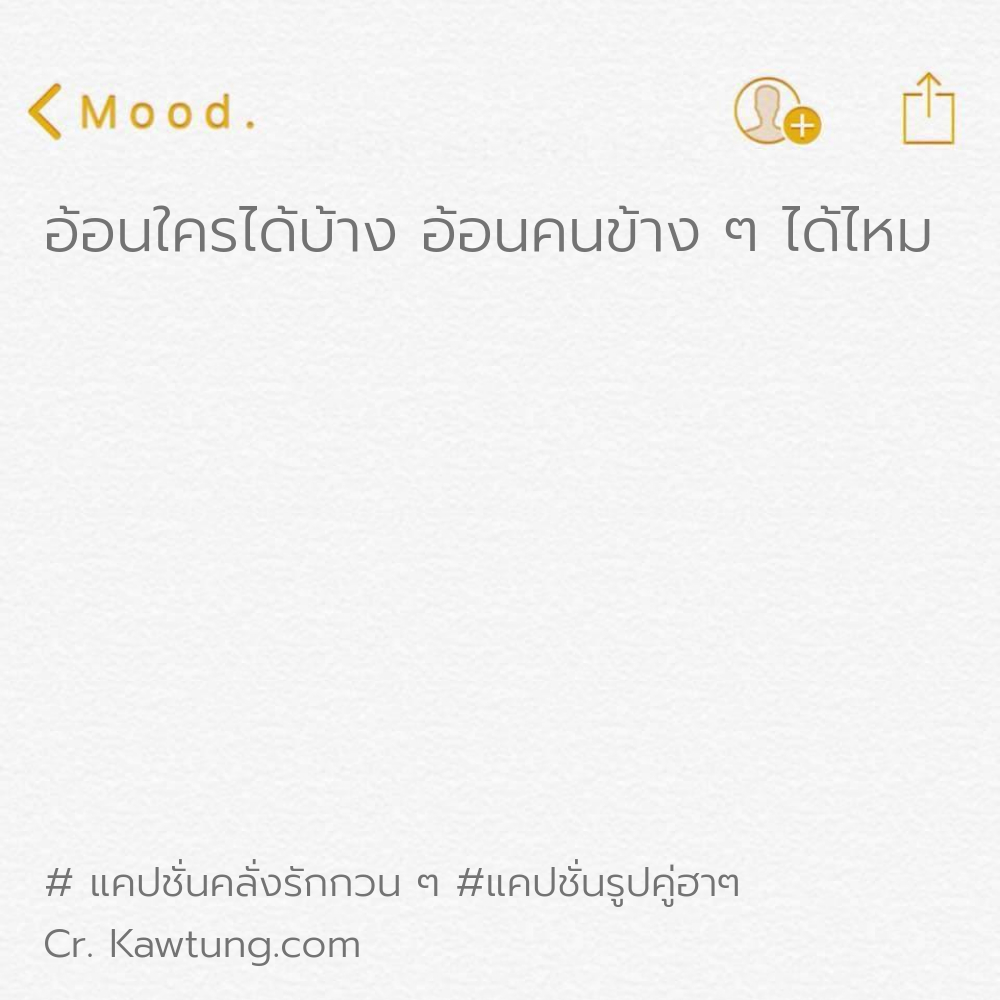 อ้อนใครได้บ้าง อ้อนคนข้าง ๆ ได้ไหม