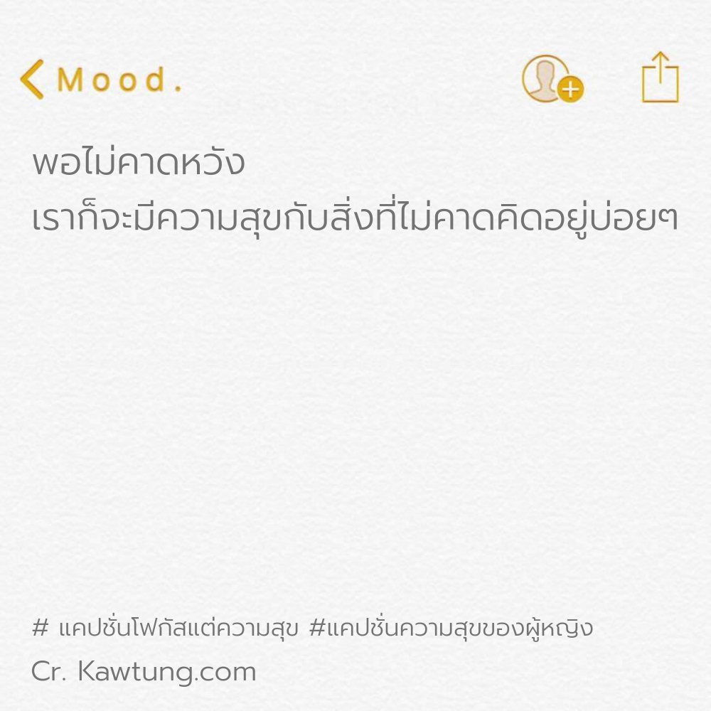 พอไม่คาดหวัง เราก็จะมีความสุขกับสิ่งที่ไม่คาดคิดอยู่บ่อยๆ