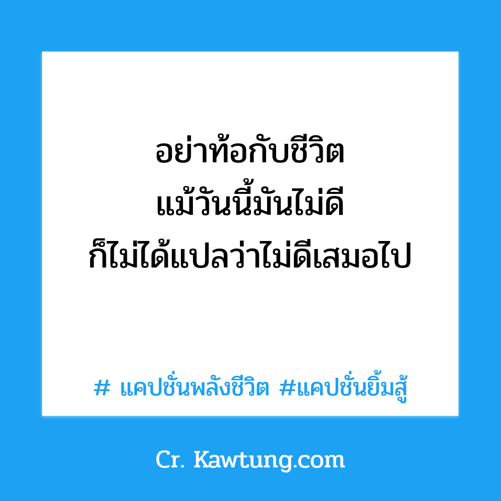  แคปชั่นพลังชีวิต แคปชั่นยิ้มสู้ อย่าท้อกับชีวิต แม้วันนี้มันไม่ดี ก็ไม่ได้แปลว่าไม่ดีเสมอไป