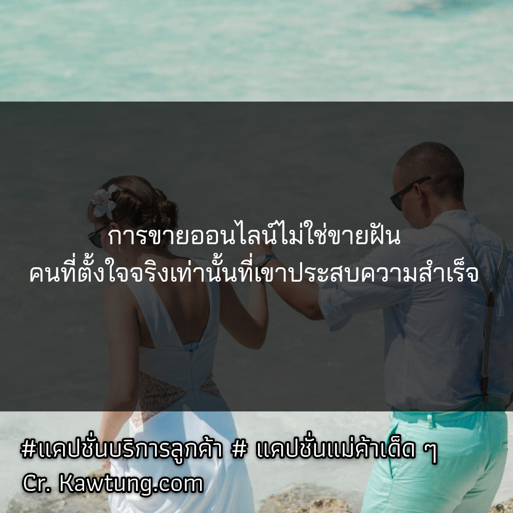 การขายออนไลน์ไม่ใช่ขายฝัน คนที่ตั้งใจจริงเท่านั้นที่เขาประสบความสำเร็จ