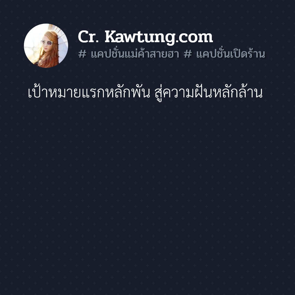 เป้าหมายแรกหลักพัน สู่ความฝันหลักล้าน