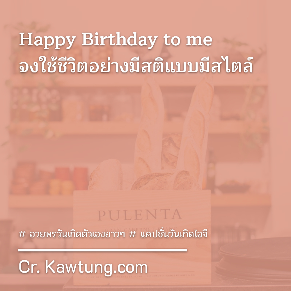  อวยพรวันเกิดตัวเองยาวๆ  แคปชั่นวันเกิดไอจี Happy Birthday to me จงใช้ชีวิตอย่างมีสติแบบมีสไตล์