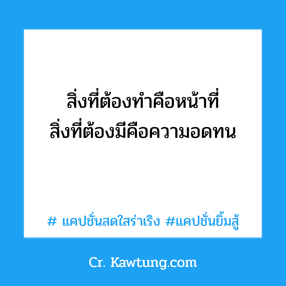 สิ่งที่ต้องทำคือหน้าที่ สิ่งที่ต้องมีคือความอดทน