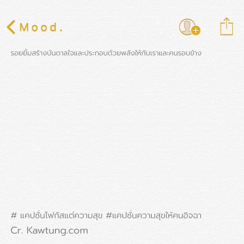 รอยยิ้มสร้างบันดาลใจและประกอบด้วยพลังให้กับเราและคนรอบข้าง