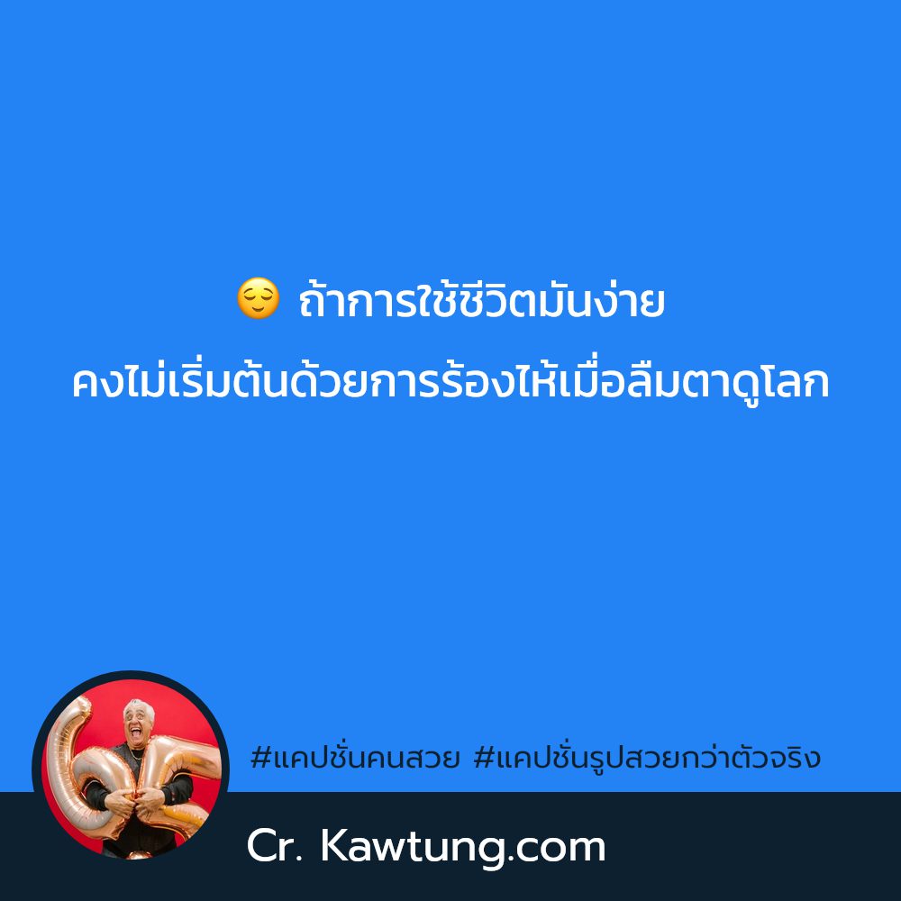 🏃 แคปชั่นสวยๆแพงๆ