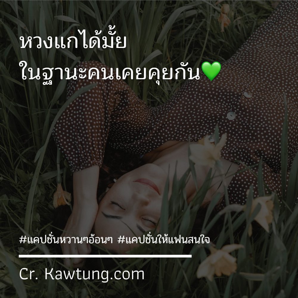 🌑 แคปชั่นอ่อยให้แฟนหวง เข้ามาเลย