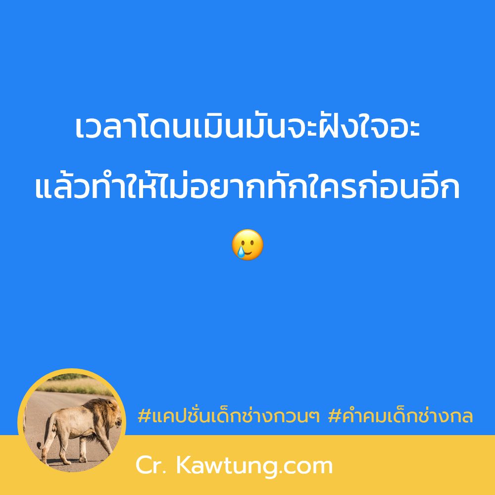 🐷 คำคมเด็กช่างกล จากเฟสบุ๊ค