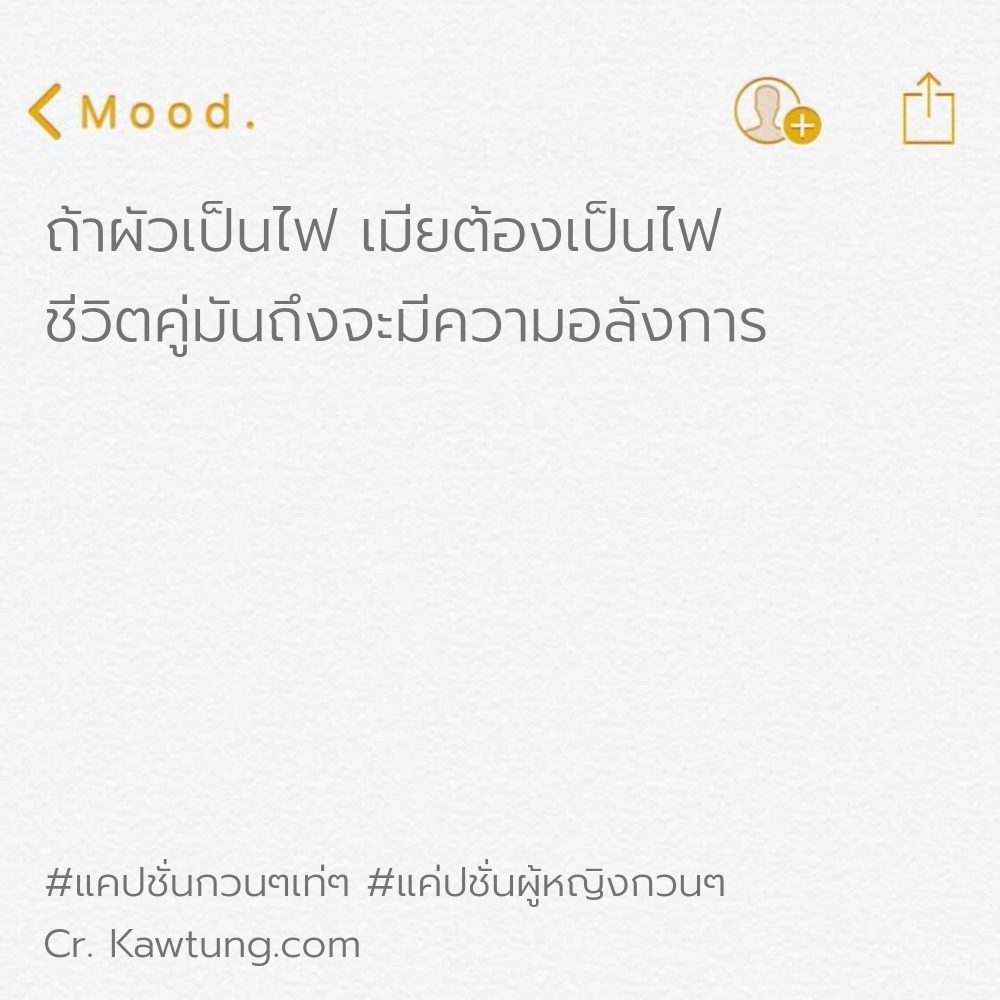 👼 แคปชั่นอ่อย กวนนิดๆ