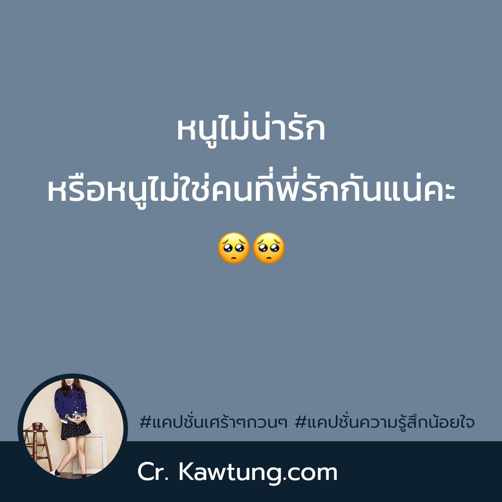 💭 แคปชั่นความรู้สึกน้อยใจ แชร์ได้ไม่ต้องเขิน
