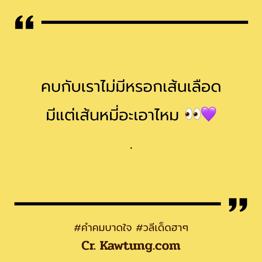 🌍 แคปชั่นประโยคเด็ด โพสต์เล้ย