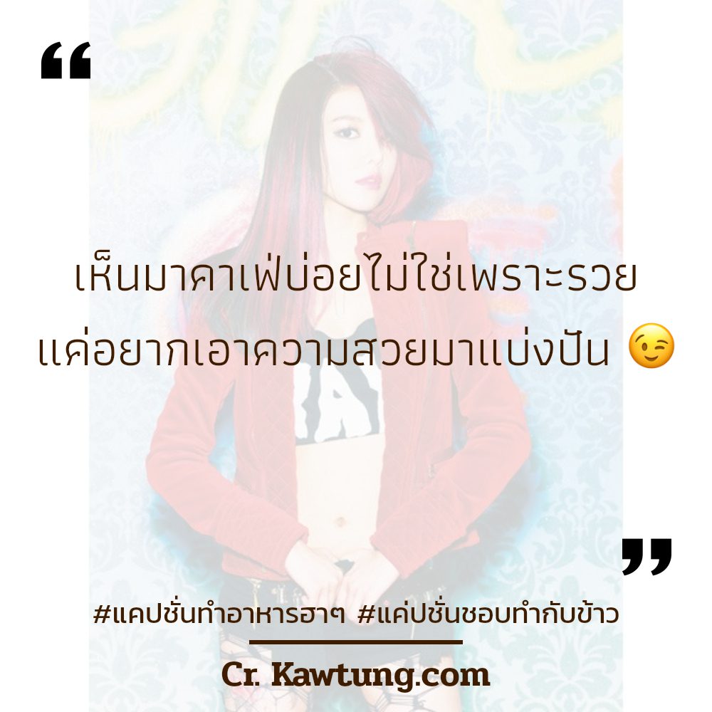 🚑 สเตตัสแค่ปชั่นชอบทำกับข้าว