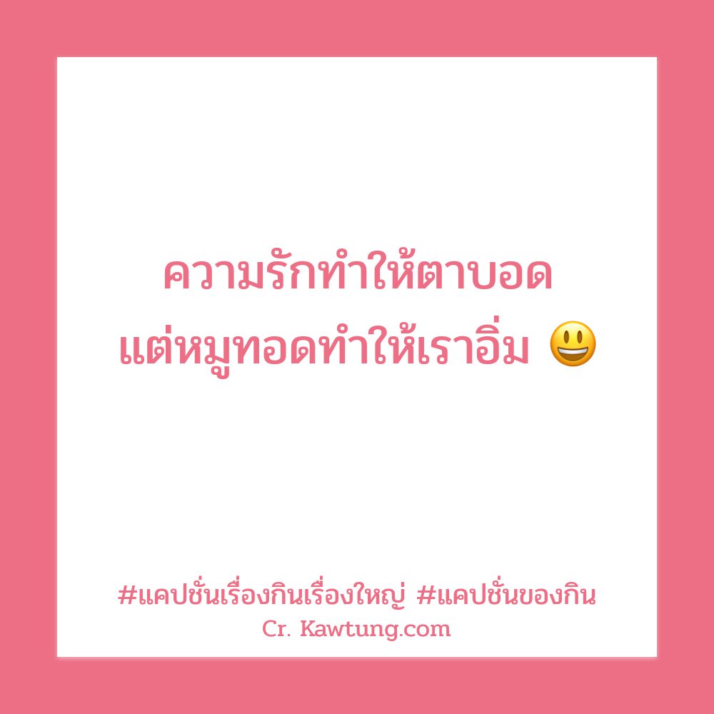🐳 แคปชั่นอาหารอร่อย แคปชั่นอาหารเย็นกวนๆ