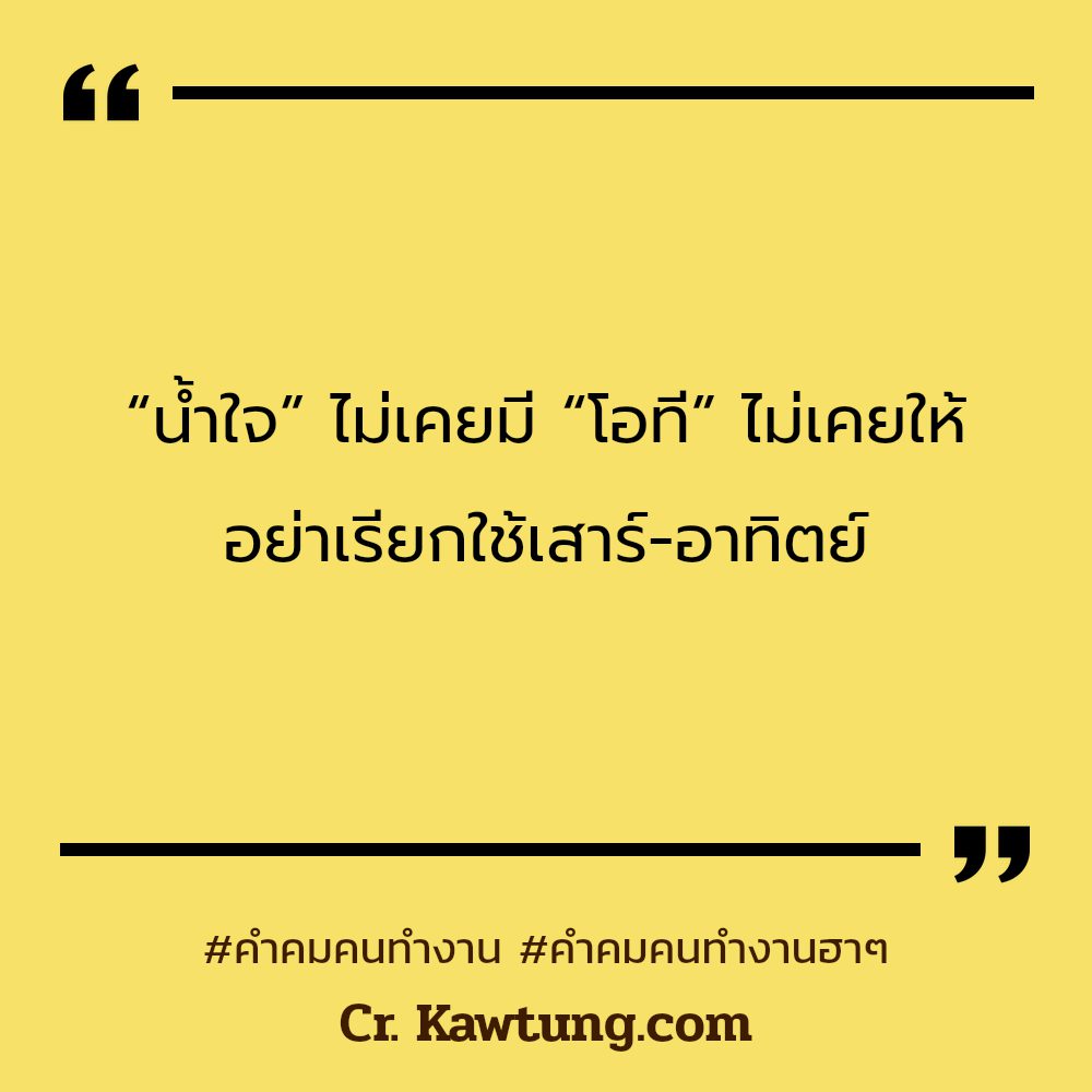 🍭 สเตตัสคําคมคนทํางานฮาๆ จากชาวแฟนเพจ โคตรเด็ด