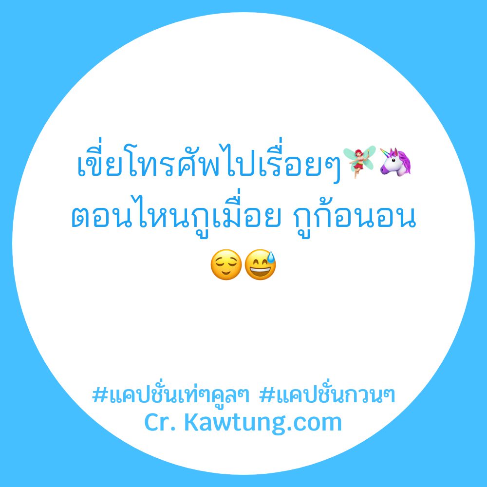 😙 แคปชั่นเด็ดๆแรงๆ แคปชั่นเท่ๆคูลๆ จากทวิตเตอร์