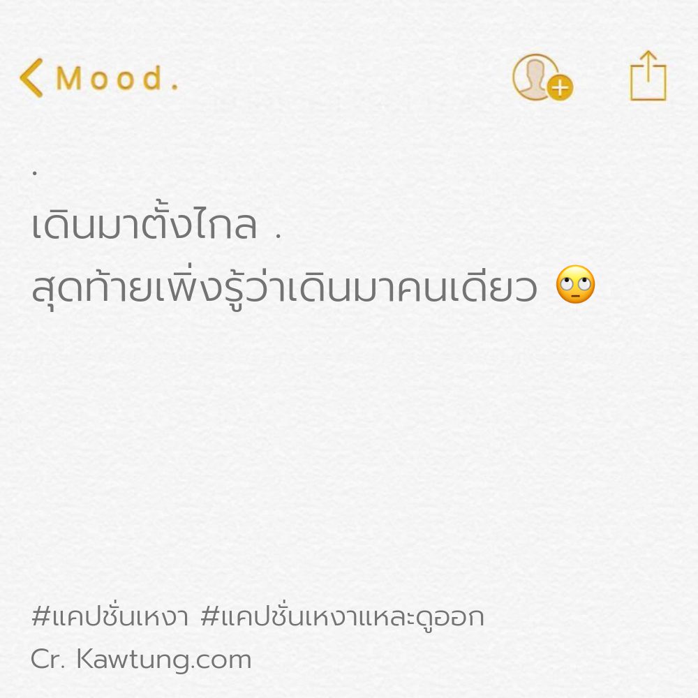 🔯 แคปชั่นเหงา จากชาวทวิตเตอร์