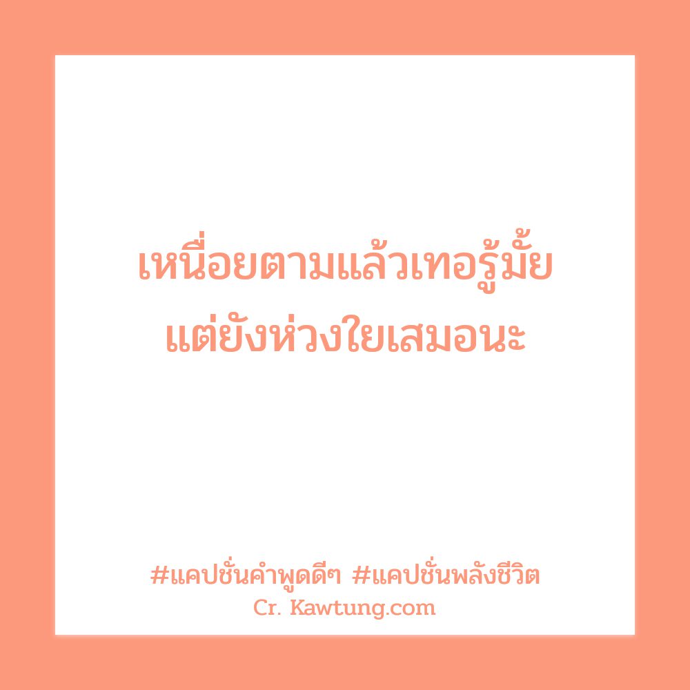 👐 แคปชั่นความคิดผู้ใหญ่ จากชาวเฟสบุ๊ค แชร์กันเลย