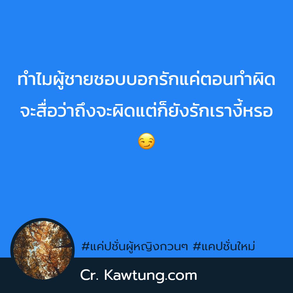 🔧 คำคมแค่ปชั่นผู้หญิงกวนๆ