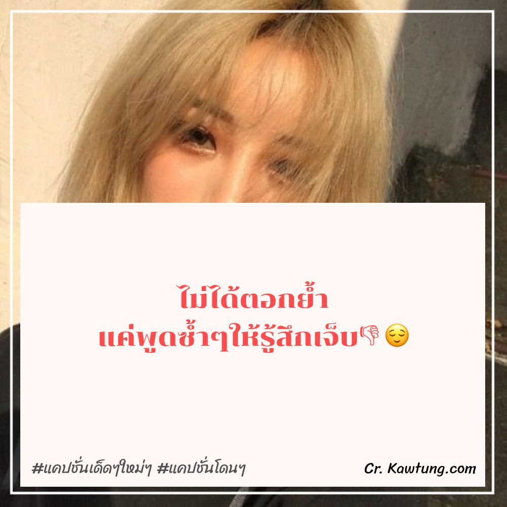 🕕 แคปชั่นใหม่ๆ โคตรจ๊าบ