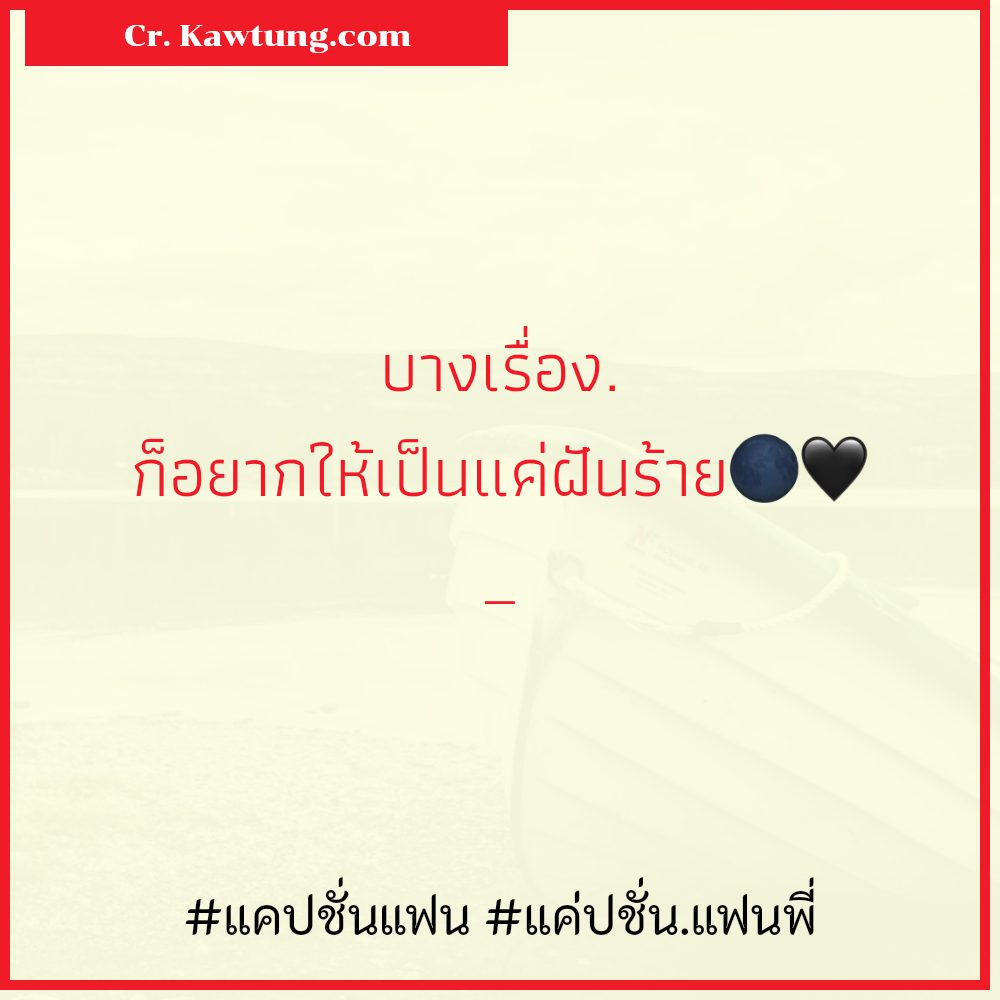 🎉 แคปชั่นแฟนกวนๆ สุโค่ย!