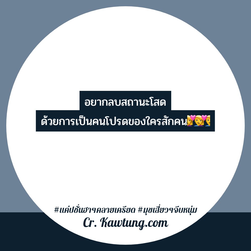 📩 คำคมมุขเสี่ยวๆจีบหนุ่ม