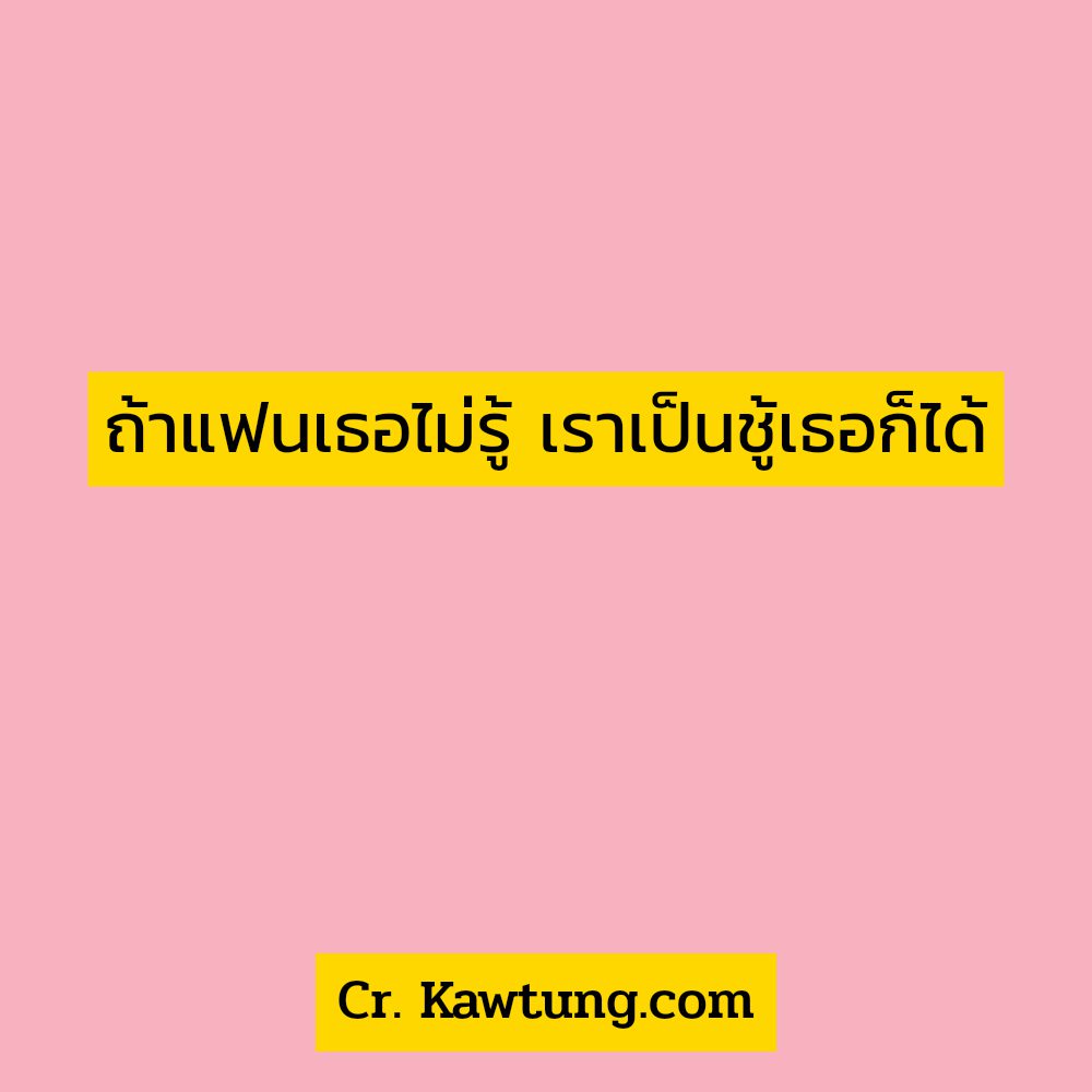 📠 สเตตัสแค่ปชั่นฮาๆคลายเครียด