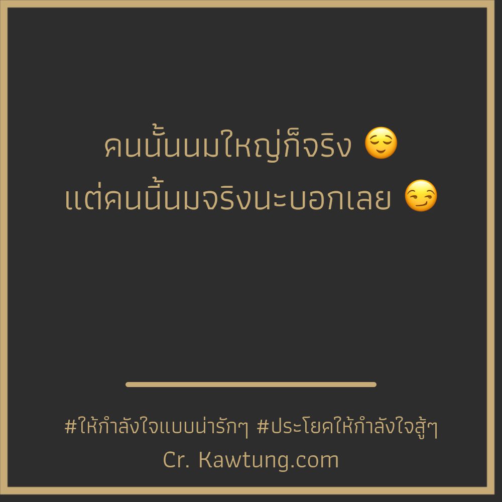 👥 คำคมชีวิตคิดบวกยิ้มได้ทุกวัน ใหม่ 100%