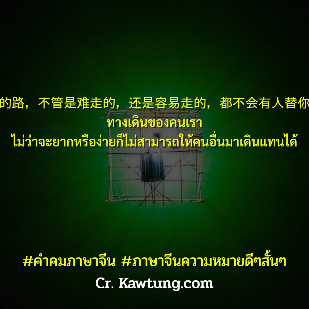🔋 แคปชั่นคําคมภาษาจีนให้กําลังใจ แคปชั่นภาษาจีนความหมายดีๆสั้นๆ