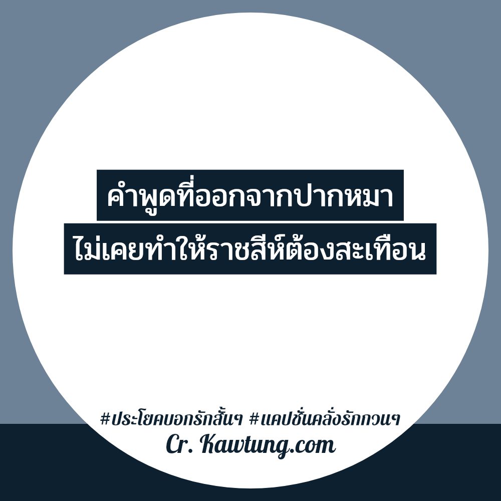🚭 คำคมบอกรัก จากชาวเฟสบุ๊ค