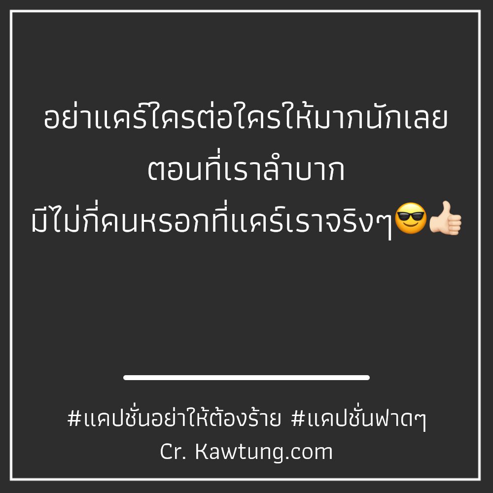 🌜 แคปชั่นฟาดเบาๆ แคปชั่นฟาดๆ