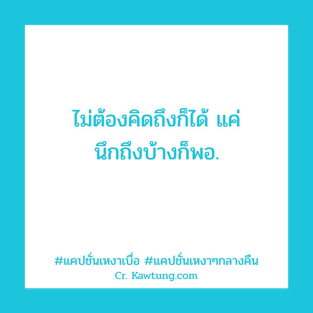 🐊 แคปชั่นเหงา จาก Twitter ลองอ่านดู