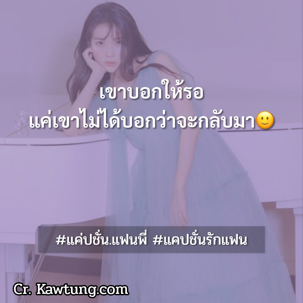 🎉 แคปชั่นแฟนกวนๆ สุโค่ย!