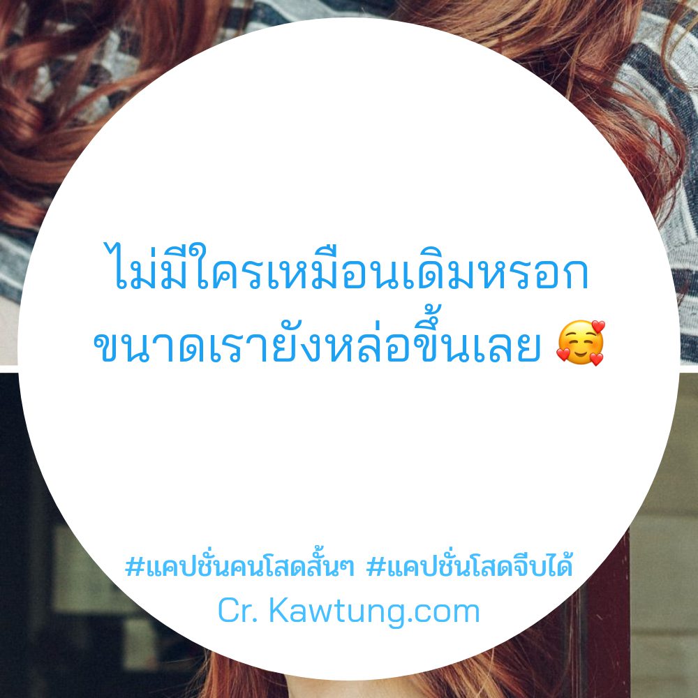🔭 แคปชั่นอ่อยแซ่บๆ จากเฟสบุ๊ค