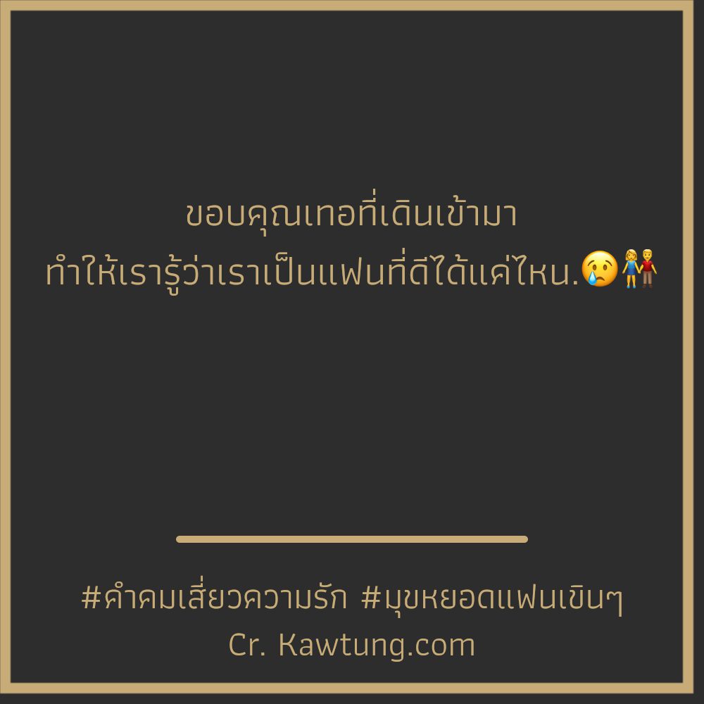 🙀 คำคมเสี่ยวความรัก จากชาวไลน์ ใครเป็นบ้าง??