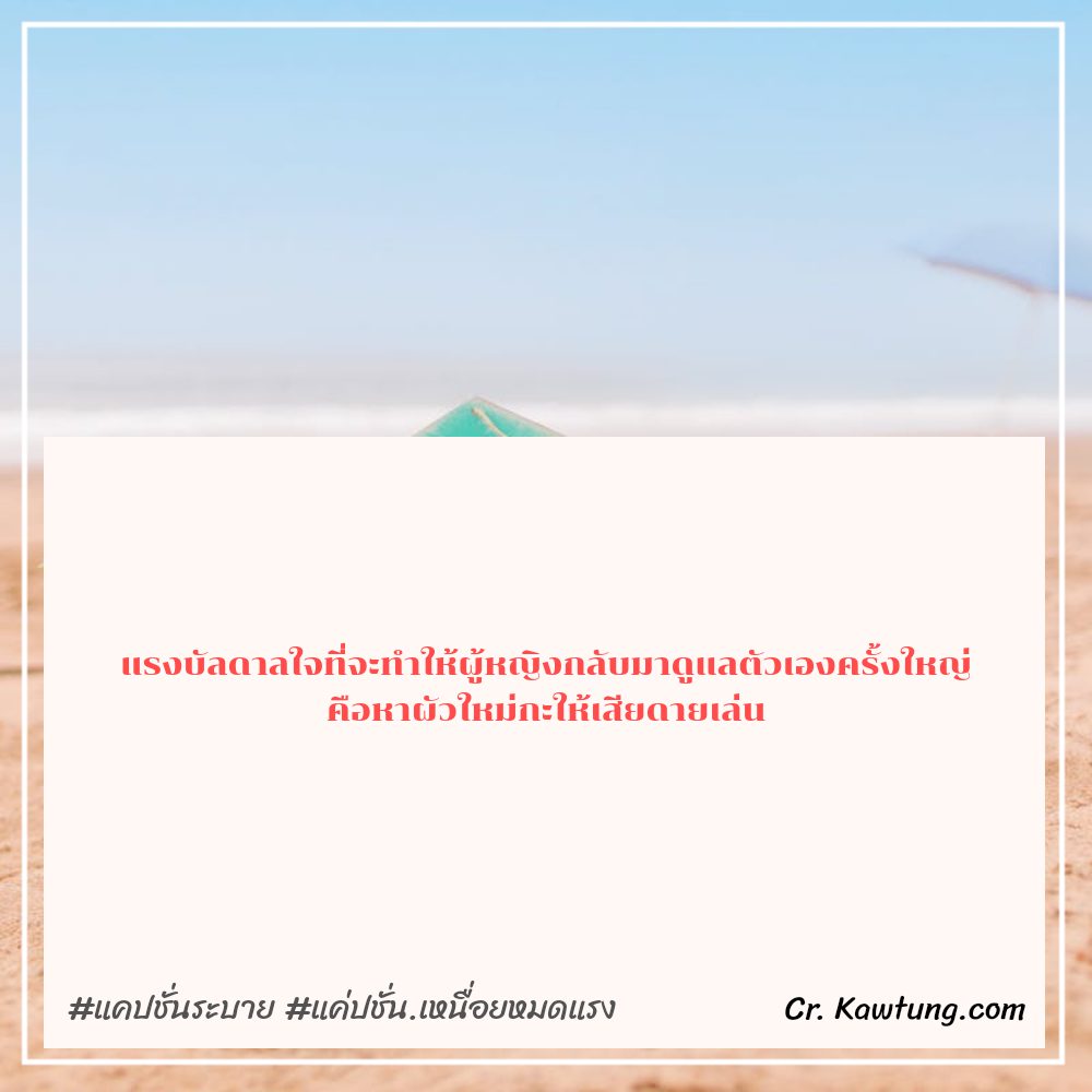🆓 แคปชั่นปัญหาชีวิต จากชาวแฟนเพจ แชร์ต่อไม่รอแล้วนะ
