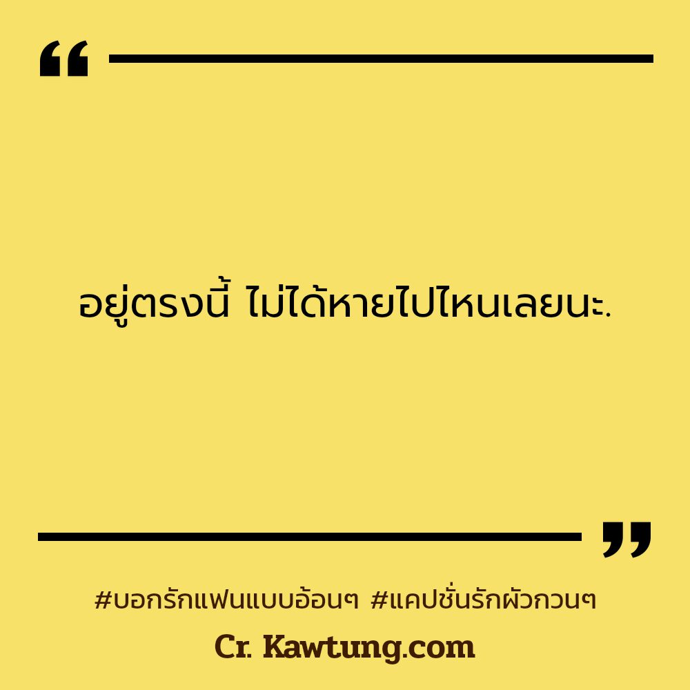 🚭 คำคมบอกรัก จากชาวเฟสบุ๊ค