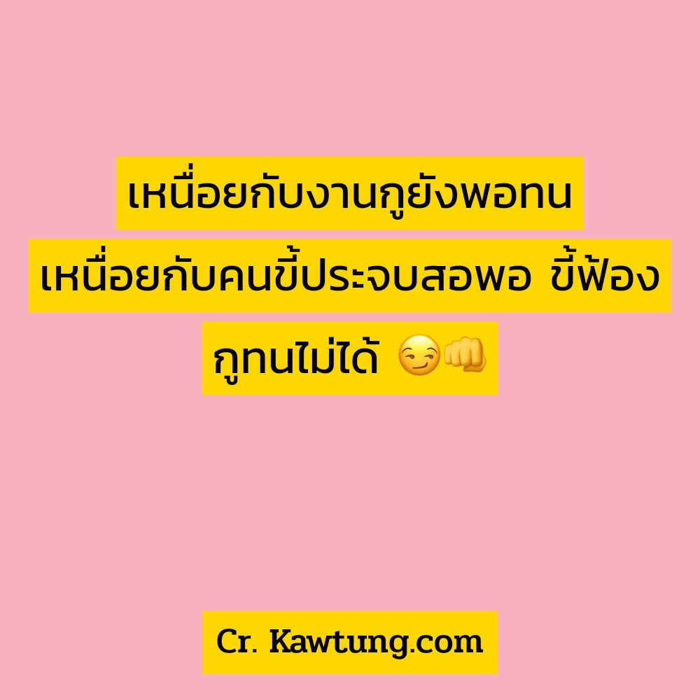 🈷 แคปชั่นด่าแรง ไม่แชร์ไม่ได้ละนะ