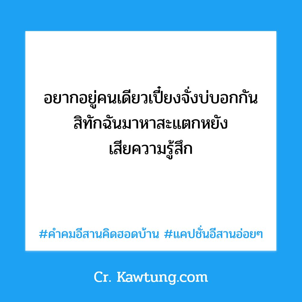 📳 แคปชั่นอีสาน2024 แคปชั่นแค่ปชั่นภาษาลาวน่ารักๆ จากชาว Twitter ถูกใจให้แชร์!