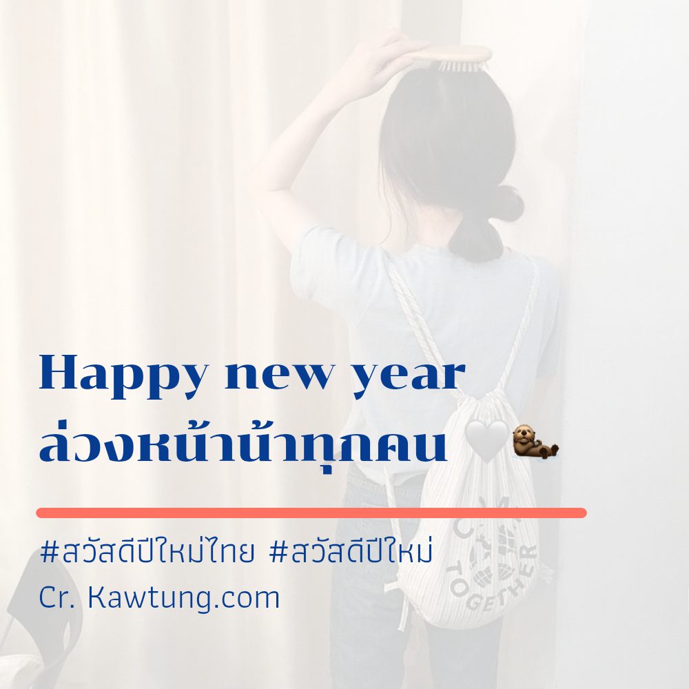 🌕 แคปชั่นสวัสดีปีใหม่ภาษาอังกฤษ