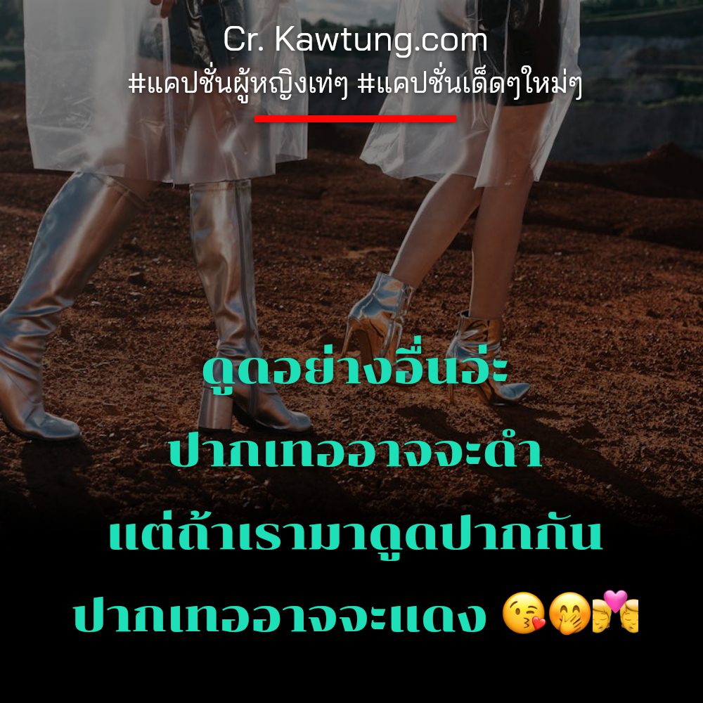 😏 แคปชั่นใหม่ๆ