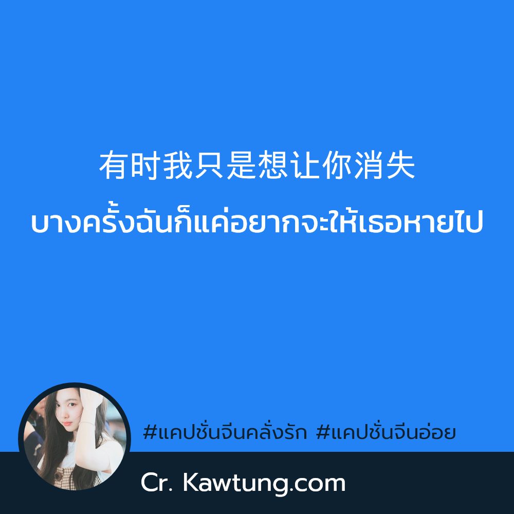 😒 แคปชั่นภาษาจีนสั้นๆ แคปชั่นจีนคลั่งรัก จากชาว Facebook