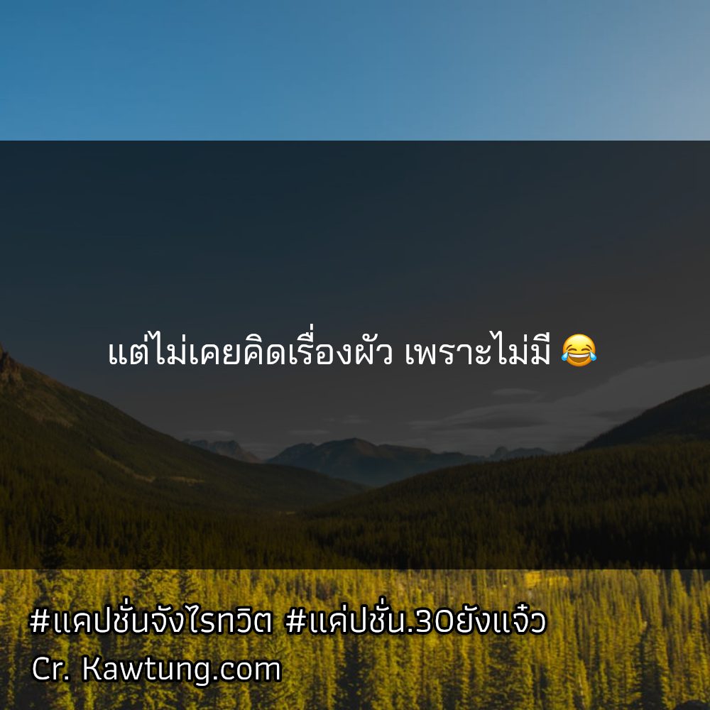 🙏 คำคมแค่ปชั่น.ผัวเขาเบาได้เบา สเตตัสแค่ปชั่น.อุบาท จาก IG