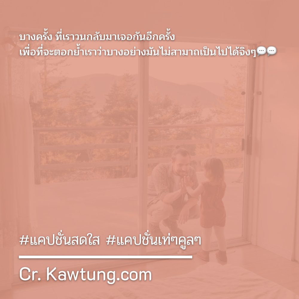 🎢 แคปชั่นสดใส ไลก์เพียบ!!