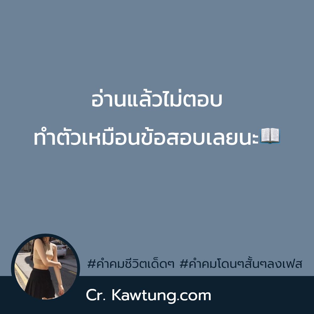 📗 แคปชั่นวลีเด็ดสั้นๆ คำคมชีวิตเด็ดๆ