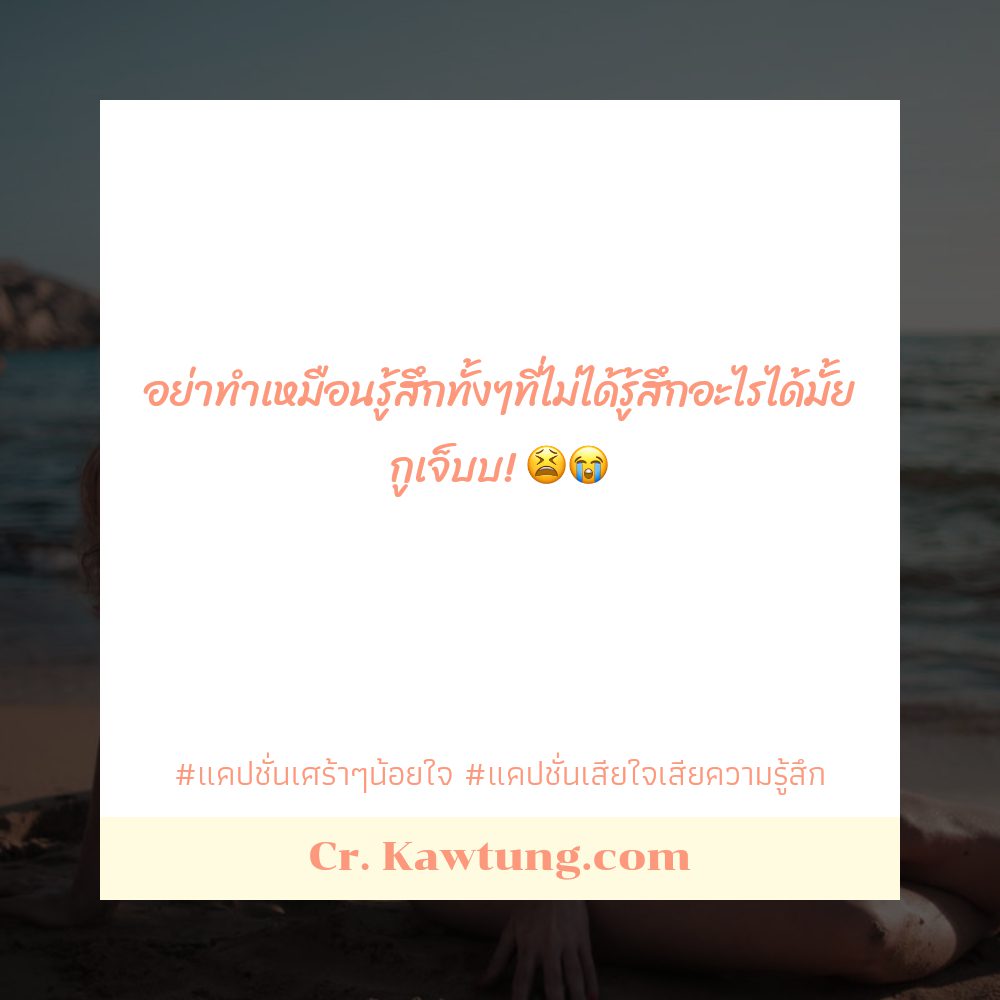 📥 แคปชั่นเศร้าๆเฉียบๆ
