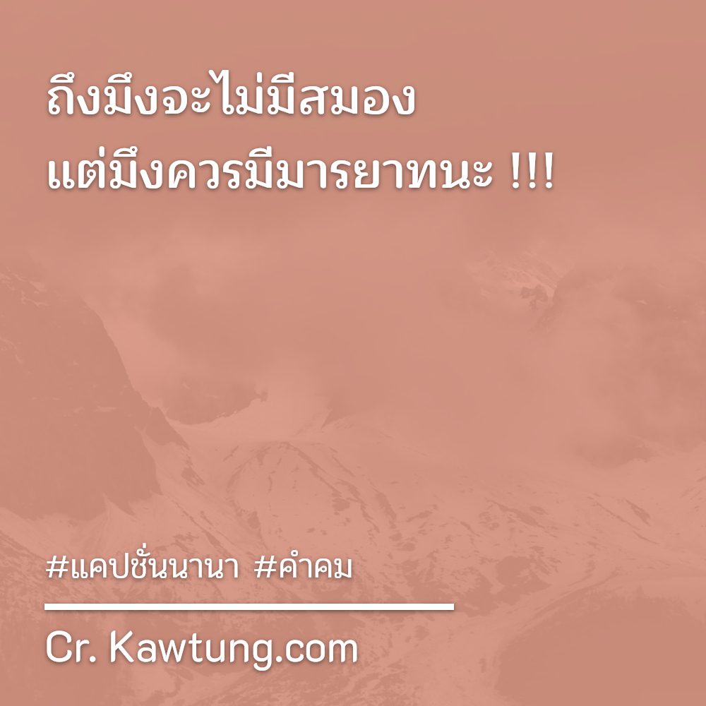 💸 แคปชั่นนานา จากชาว Facebook น่ารักจังเลย