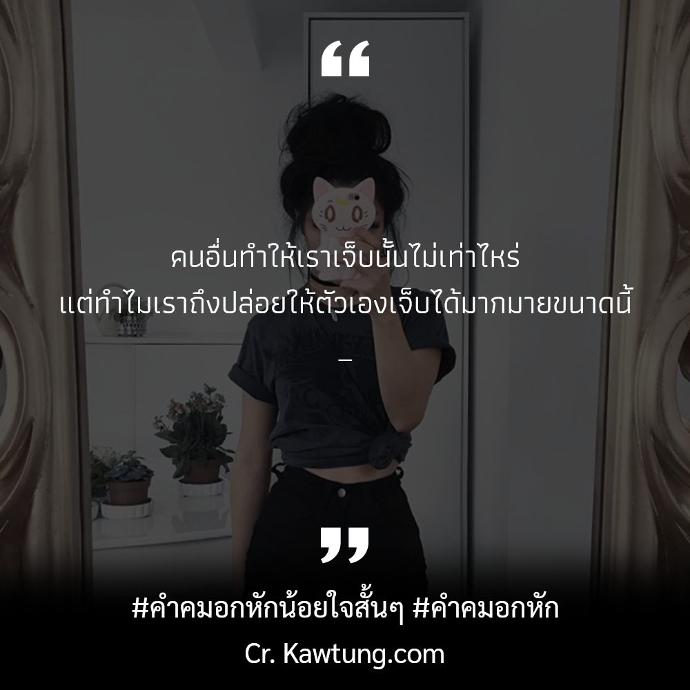 🍷 แคปชั่นคําคมเสียความรู้สึกสั้นๆ