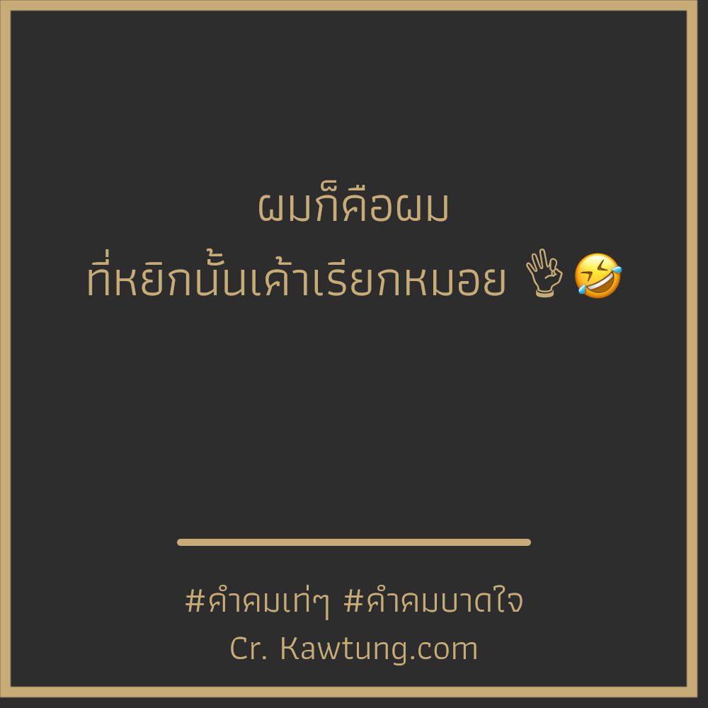 🏉 คำคมเท่ๆ โพสต์เล้ย