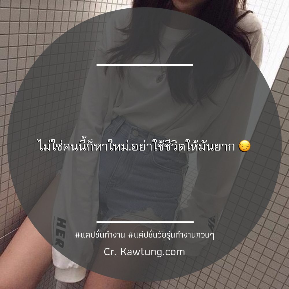 👘 แคปชั่นทํางานวนไป แคปชั่นทำงาน