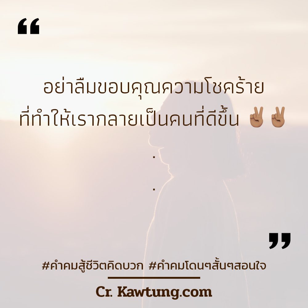 👍 คำคมสั้นๆชีวิต จากเฟสบุค